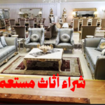 شراء جميع أنواع الأثاث المستعمل