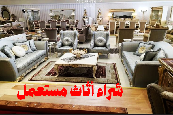 شراء جميع أنواع الأثاث المستعمل