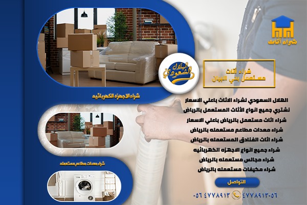 شراء اثاث مستعمل بحي الورود