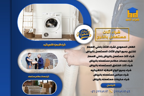 شراء اثاث مستعمل بحي حطين