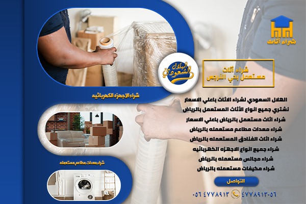 شراء اثاث مستعمل غرب الرياض