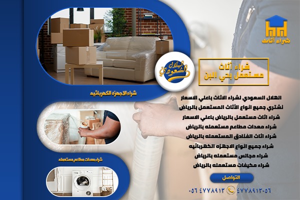 شراء اثاث مستعمل شرق الرياض