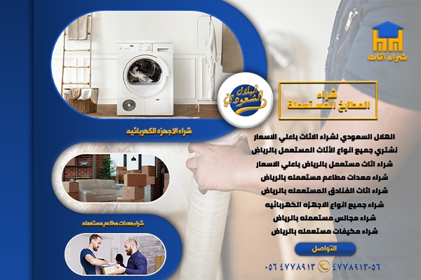 شراء اثاث مستعمل شمال الرياض