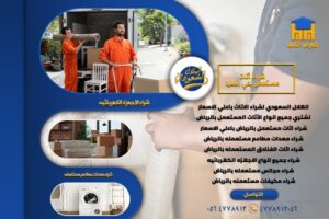 شراء اثاث مستعمل بالرياض