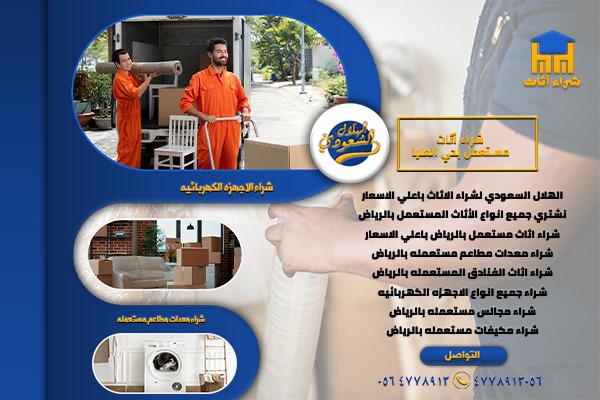 شراء اثاث مستعمل بحي الروابي