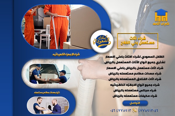 شراء أثاث مستعمل بحي الربيع